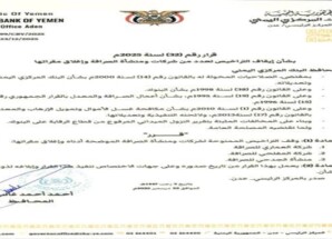مركزي عدن يصدر قرارين بسحب وإيقاف تراخيص عدد من شركات ومنشآت الصرافة