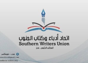 بيان مهم صادر عن اتحاد أدباء وكتّاب الجنوب