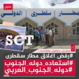 اطلاق هاشتاج #رفض_اغلاق_مطار_سقطرى .. سياسيون يؤكدون على الرفض الشعبي الكبير إزاء إيقاف مطار سقطرى الدولي