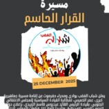 مسيرة “القرار الحاسم” من جولة الشافعي إلى خيمة الاعتصام