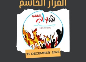 مسيرة “القرار الحاسم” من جولة الشافعي إلى خيمة الاعتصام