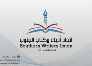 اتحاد أدباء وكتّاب الجنوب يجدد تأييده لقيادة المجلس الانتقالي الجنوبي