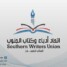 اتحاد أدباء وكتّاب الجنوب يجدد تأييده لقيادة المجلس الانتقالي الجنوبي