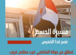تحت شعار “القرار الحاسم”.. سيئون تستعد لانتفاضة شعبية كبرى وزحف بري واسع للمطالبة بإعلان دولة الجنوب العربي