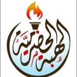 بيان صادر عن قيادة اللجنة التنفيذية لمخرجات لقاء حضرموت العام (حرو) قيادة الهبة الشعبية الحضرمية الثانية