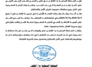 بيان تأييد من السلطة المحلية بمديرية القطن لدعم حق تقرير المصير لشعب الجنوب العربي، وتأييد انتشار النخبة الحضرمية، والالتزام بحفظ الأمن والاستقرار والتنمية في حضرموت