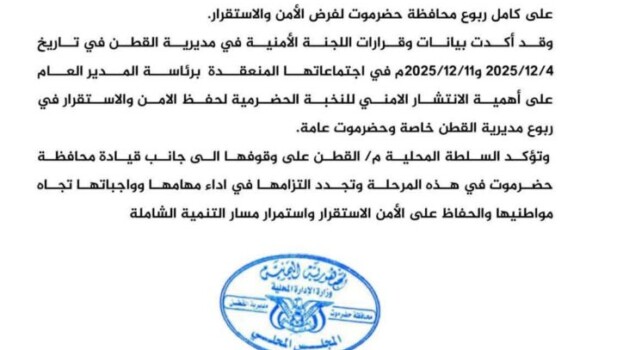 بيان تأييد من السلطة المحلية بمديرية القطن لدعم حق تقرير المصير لشعب الجنوب العربي، وتأييد انتشار النخبة الحضرمية، والالتزام بحفظ الأمن والاستقرار والتنمية في حضرموت