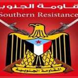 المقاومة الجنوبية تعلن النفير العام تحسبًا لأي تهديد