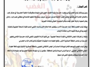 بيان صادر عن شباب الغضب بوادي وصحراء حضرموت