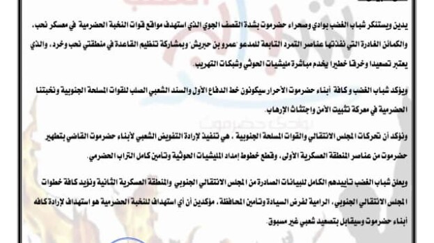 بيان صادر عن شباب الغضب بوادي وصحراء حضرموت