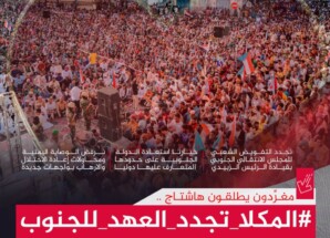 من المكلا إلى سيؤون: حشود مليونية تفوّض إعلان دولة الجنوب وترحّب بالقوات المسلحة الجنوبية