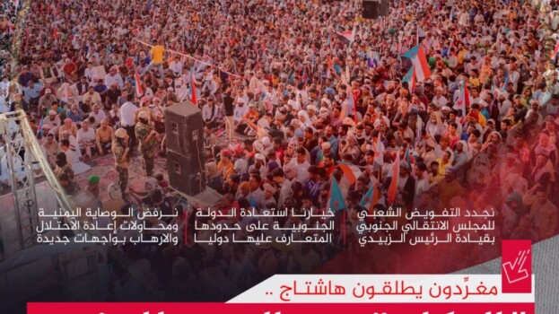 من المكلا إلى سيؤون: حشود مليونية تفوّض إعلان دولة الجنوب وترحّب بالقوات المسلحة الجنوبية