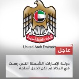 بيان #الإمارات بشان التطورات في #اليمن