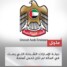 بيان #الإمارات بشان التطورات في #اليمن