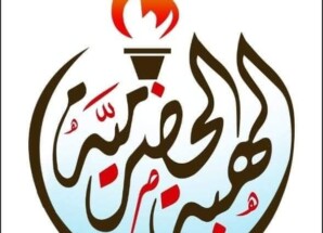 بيان صادر عن اللجنة التنفيذية لمخرجات لقاء حضرموت العام (حرو)  قيادة الهبة الشعبية الحضرمية الثانية