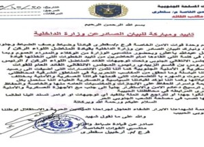 قوات الأمن الخاصة بسقطرى تؤيد بيان وزارة الداخلية وتعلن دعمها الكامل لخطوات القيادة الجنوبية