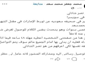 نجل الشهيد جعفر محمد سعد يمنح نصر شاذلي مهلة 48 ساعة