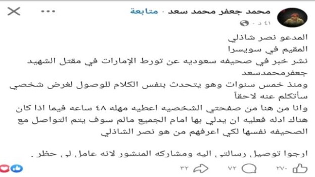 نجل الشهيد جعفر محمد سعد يمنح نصر شاذلي مهلة 48 ساعة