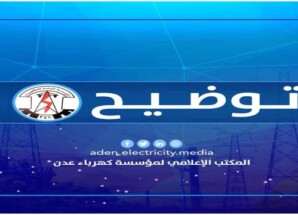 تعميم صادر عن مؤسسة كهرباء عدن