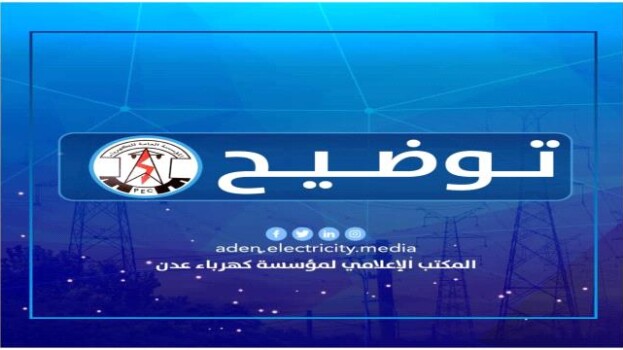 تعميم صادر عن مؤسسة كهرباء عدن