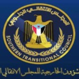 بيان صادر عن هيئة الشؤون الخارجية للمجلس الانتقالي الجنوبي