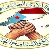 عشرون عاماً على التصالح والتسامح.. رسالة وطنية للتماسك والأخوة في الجنوب