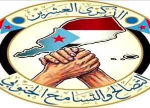 عشرون عاماً على التصالح والتسامح.. رسالة وطنية للتماسك والأخوة في الجنوب