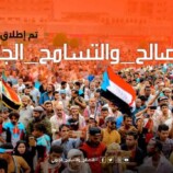 إطلاق وسم ‎#التصالح_والتسامح_الجنوبي على منصات التواصل