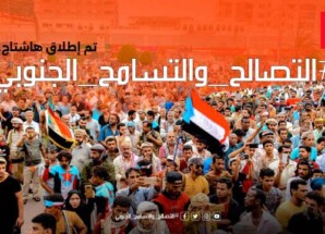 إطلاق وسم ‎#التصالح_والتسامح_الجنوبي على منصات التواصل