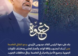 إعلان دعوة للاحتشاد صادر عن انتقالي العاصمة عدن