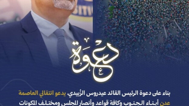 إعلان دعوة للاحتشاد صادر عن انتقالي العاصمة عدن