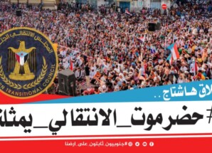 اطلاق وسم #حضرموت_الانتقالي_يمثلنا