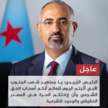 عااجل..  خطاب مهم للأخ الرئيس القائد عيدروس بن قاسم الزُبيدي