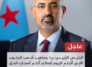 عااجل..  خطاب مهم للأخ الرئيس القائد عيدروس بن قاسم الزُبيدي