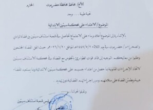 قضاة الوادي والصحراء يطالبون بإجراءات عاجلة لمعالجة الاعتداء على محكمة سيئون 