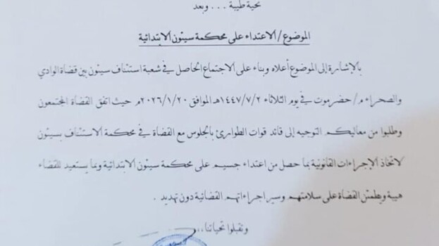 قضاة الوادي والصحراء يطالبون بإجراءات عاجلة لمعالجة الاعتداء على محكمة سيئون 