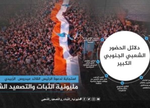 من الميدان إلى السياسة حين يفرض الشعب الجنوب إرادته ويُعيد رسم المشهد