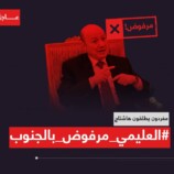 ناشطون جنوبيين يطلقون حملة إعلامية لرفض العليمي في عدن وكشف عمليات فساده