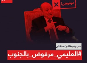 ناشطون جنوبيين يطلقون حملة إعلامية لرفض العليمي في عدن وكشف عمليات فساده