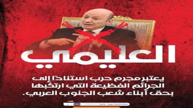 تصعيد جنوبي يرفض العليمي.. فاسد ومجرم حرب