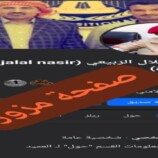 الحزام الأمني يجدد نفي وجود أي صفحات شخصية للعميد جلال الربيعي على “فيس بوك” ويحذر من الصفحات المنتحلة