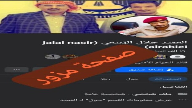 الحزام الأمني يجدد نفي وجود أي صفحات شخصية للعميد جلال الربيعي على “فيس بوك” ويحذر من الصفحات المنتحلة