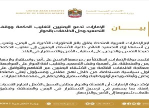 الإمارات تدعو إلى وقف التصعيد وتغليب لغة الحوار