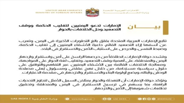 الإمارات تدعو إلى وقف التصعيد وتغليب لغة الحوار