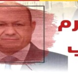 هل سيغامر العليمي في استعادة سيناريو 1994م؟