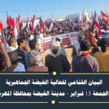 البيان الختامي لفعالية الغيضة الجماهيرية