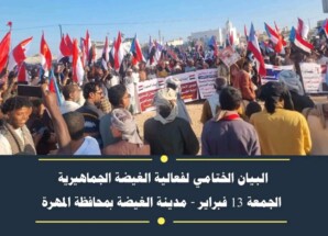 البيان الختامي لفعالية الغيضة الجماهيرية