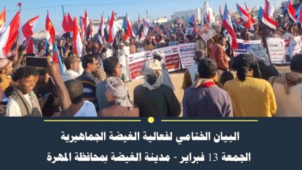 البيان الختامي لفعالية الغيضة الجماهيرية