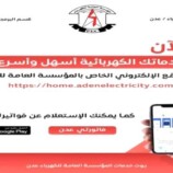 كهرباء عدن تطلق خدمة واتساب لمعرفة قيمة الفاتورة الشهرية في حال فقدانها