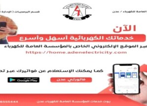 كهرباء عدن تطلق خدمة واتساب لمعرفة قيمة الفاتورة الشهرية في حال فقدانها